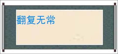 翻复无常