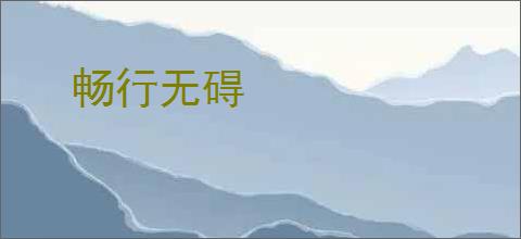 畅行无碍
