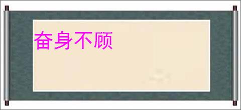 奋身不顾