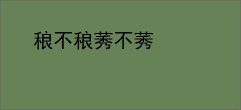 稂不稂莠不莠