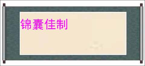 锦囊佳制