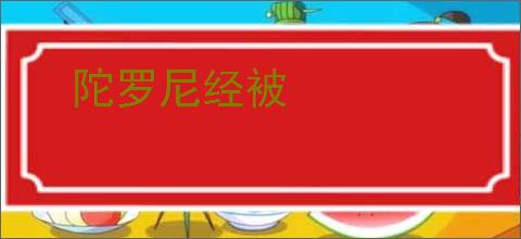 陀罗尼经被