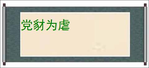 党豺为虐