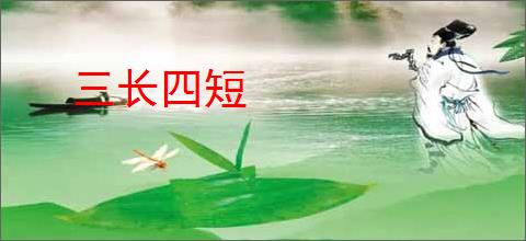 三长四短