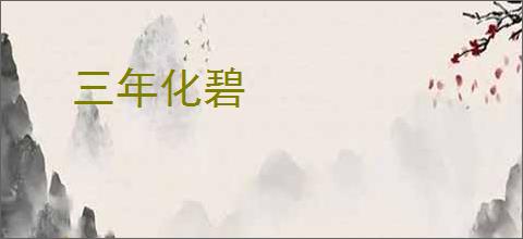 三年化碧