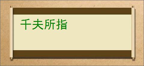 千夫所指