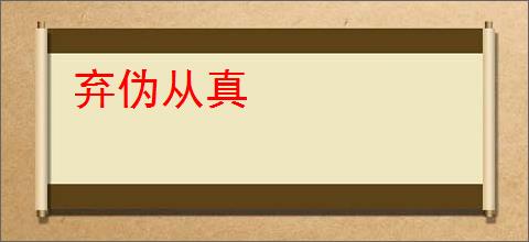 弃伪从真