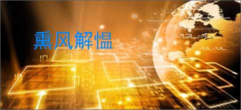 熏风解愠