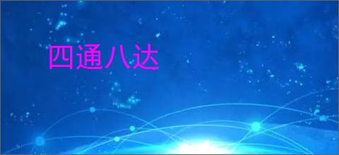 四通八达