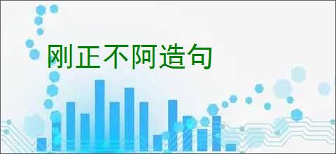 刚正不阿造句