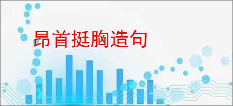 昂首挺胸造句