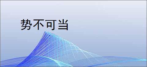势不可当