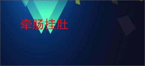 牵肠挂肚
