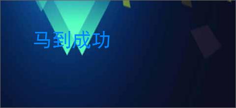 马到成功