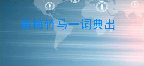 青梅竹马一词典出