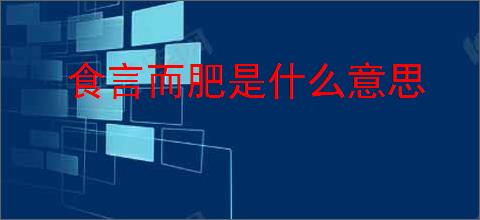 食言而肥是什么意思