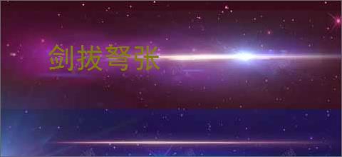 剑拔弩张