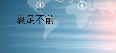 裹足不前
