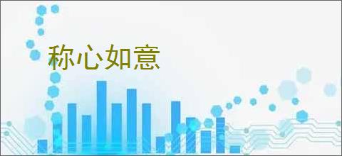 称心如意