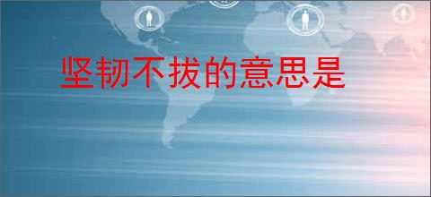 坚韧不拔的意思是