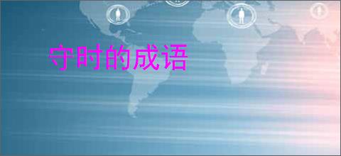 守时的成语