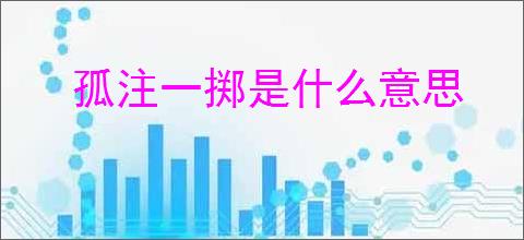 孤注一掷是什么意思
