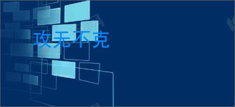 攻无不克