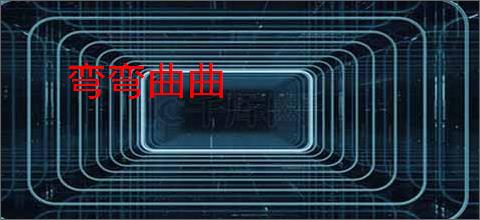 弯弯曲曲