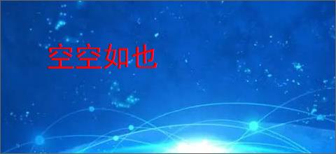 空空如也