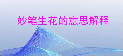 妙笔生花的意思解释
