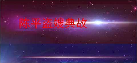 陈平盗嫂典故