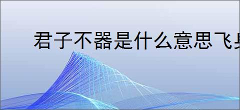 君子不器是什么意思飞身抱月