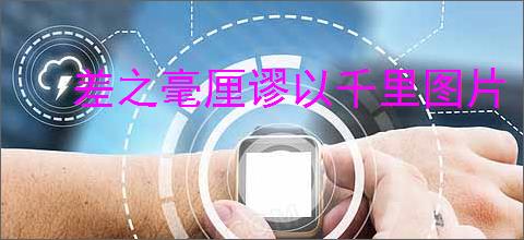 差之毫厘谬以千里图片