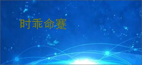时乖命蹇