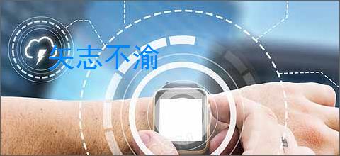 矢志不渝
