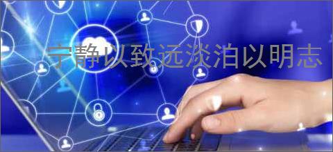 宁静以致远淡泊以明志