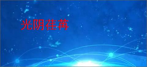 光阴荏苒