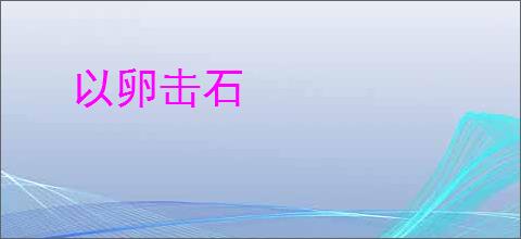 以卵击石