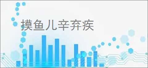 摸鱼儿辛弃疾
