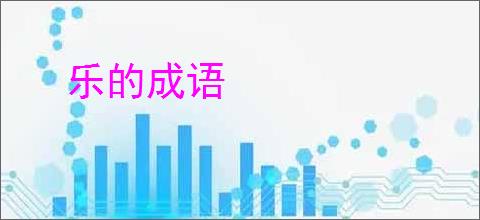 乐的成语