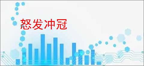 怒发冲冠
