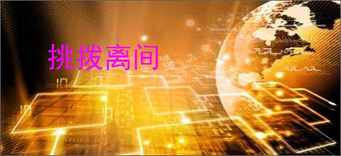 挑拨离间