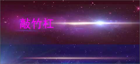 敲竹杠