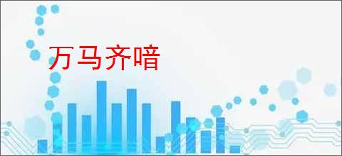 万马齐喑