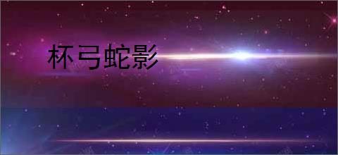 杯弓蛇影