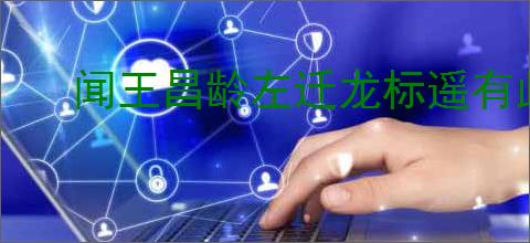闻王昌龄左迁龙标遥有此寄赏析