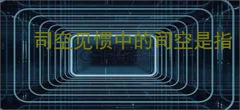 司空见惯中的司空是指