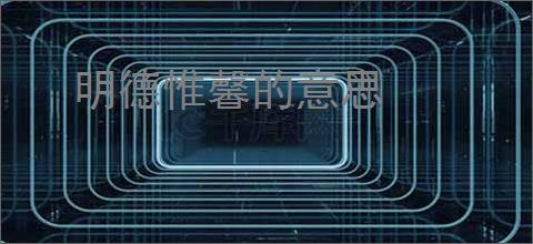 明德惟馨的意思