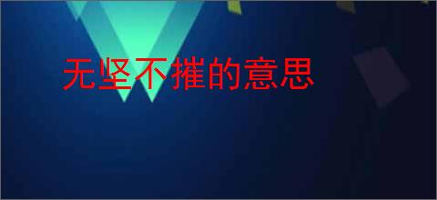 无坚不摧的意思