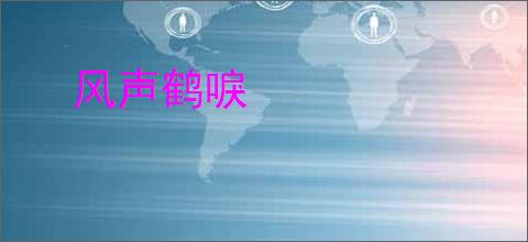 风声鹤唳